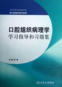 口腔组织病理学学习指导和习题集