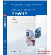 西医内科学（第3版，高职中医基础课）