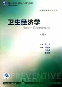 卫生经济学（第4版 本科预防 配增值）/全国高等学校教材