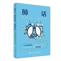 肺话