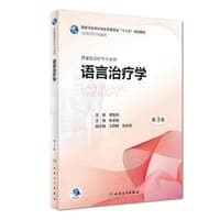 语言治疗学 （第3版/本科康复/配增值）