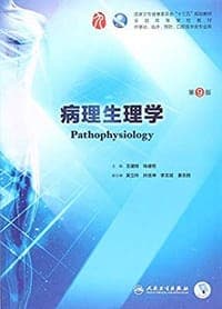 病理生理学（第9版/本科临床/配增值）