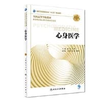 心身医学（第3版/本科心理/配增值）