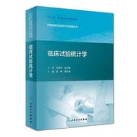 临床试验统计学