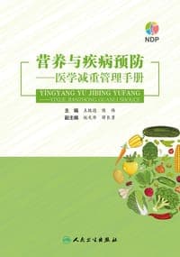 营养与疾病预防——医学减重管理手册