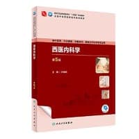 西医内科学（第5版）