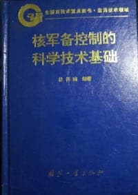 核军备控制的科学技术基础