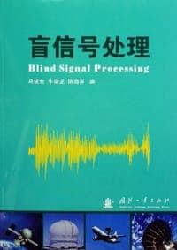 盲信号处理