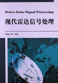 现代雷达信号处理