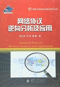 网络协议逆向分析及应用