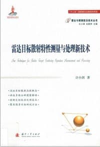 雷达目标散射特性测量与处理技术