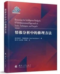 情报分析中的推理方法
