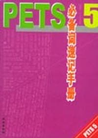 PETS5必备词速记手册