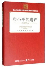 邓小平的遗产