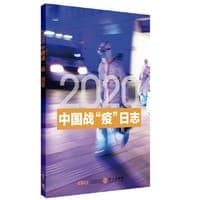 2020中国战“疫”日志（中文版）