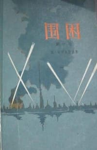 围困
