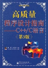 高质量程序设计指南