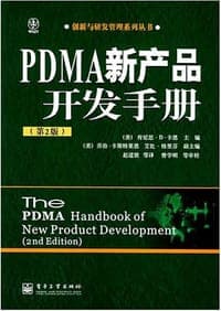 PDMA新产品开发手册