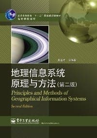 地理信息系统原理与方法