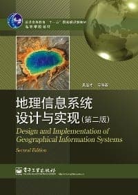 地理信息系统设计与实现