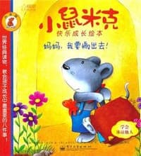 妈妈，我要搬出去！