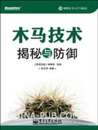 木马技术揭秘与防御