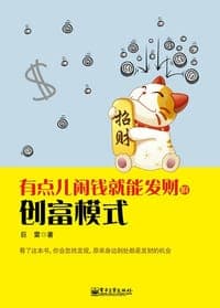 有点儿闲钱就能发财的创富模式