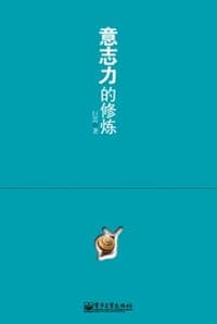 意志力的修炼
