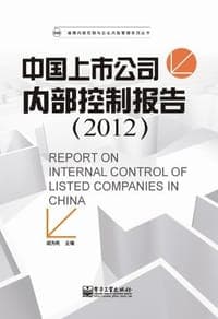 中国上市公司内部控制报告