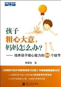孩子粗心大意，妈妈怎么办？