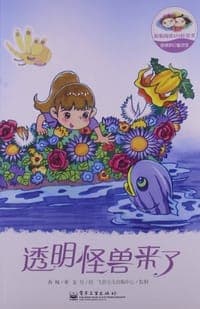 香橼梦幻童话馆——透明怪兽来了