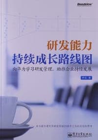 研发能力持续成长路线图