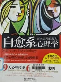 自愈系心理学-正向思考的魔力