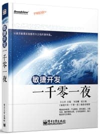 敏捷开发一千零一夜