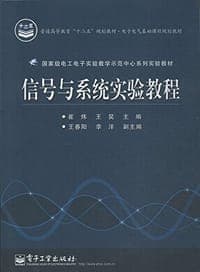 信号与系统实验教程