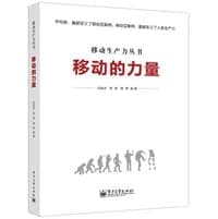 移动的力量