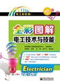 全彩图解电工技术与技能