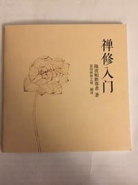 禅修入门
