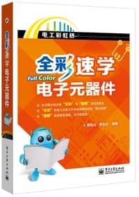 全彩速学电子元器件（全彩）