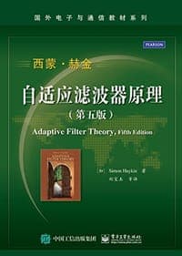 自适应滤波器原理（第五版）