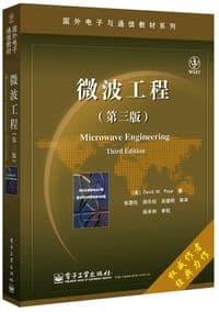 微波工程（第三版）