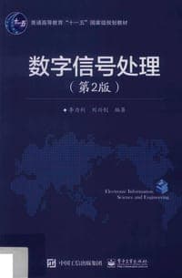 数字信号处理（第2版）