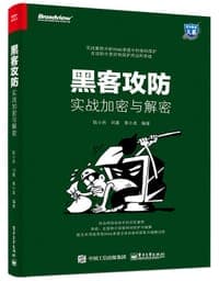 黑客攻防：实战加密与解密