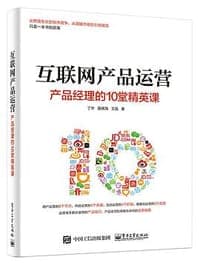 互联网产品运营：产品经理的10堂精英课
