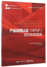 产品经理认证(NPDP)知识体系指南