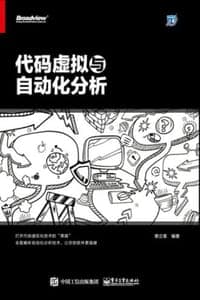 代码虚拟与自动化分析
