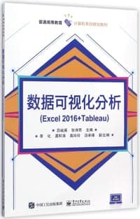 数据可视化分析(Excel2016+Tableau普通高等教育计算机系列规划教材)