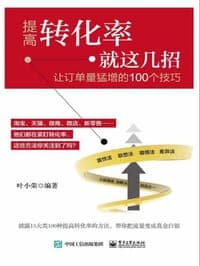 提高转化率就这几招(让订单量猛增的100个技巧)