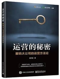 运营的秘密：解码大公司的运营方法论