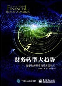 财务转型大趋势